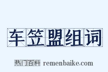 车笠盟组词是什么意思的图片